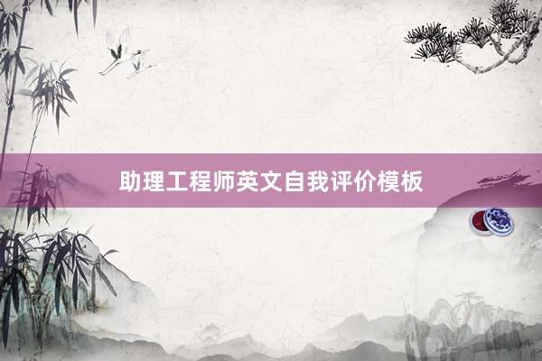 助理工程师英文自我评价模板