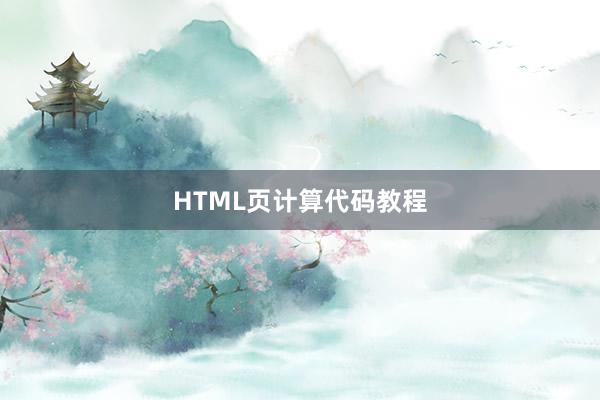 HTML页计算代码教程