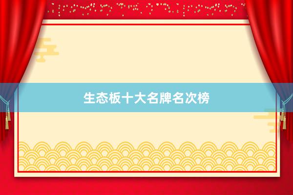 生态板十大名牌名次榜