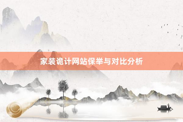 家装诡计网站保举与对比分析