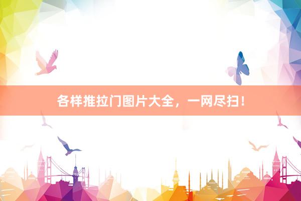 各样推拉门图片大全，一网尽扫！
