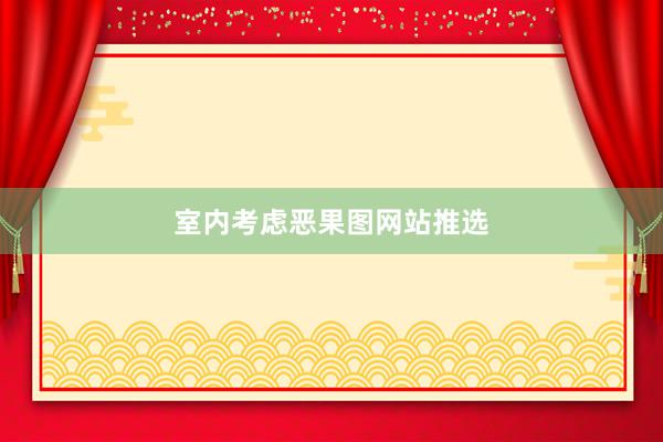 室内考虑恶果图网站推选