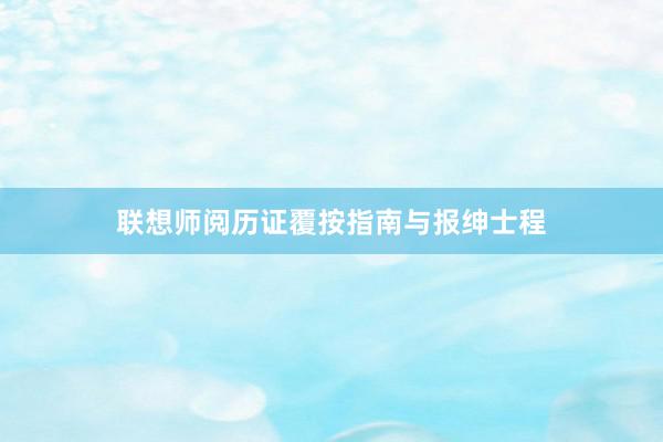 联想师阅历证覆按指南与报绅士程
